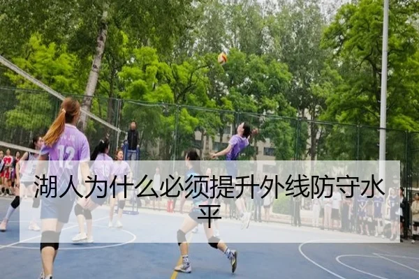湖人为什么必须提升外线防守水平