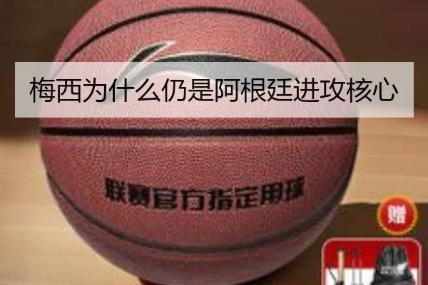 梅西为什么仍是阿根廷进攻核心