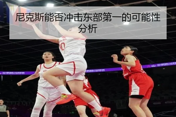 尼克斯能否冲击东部第一的可能性分析