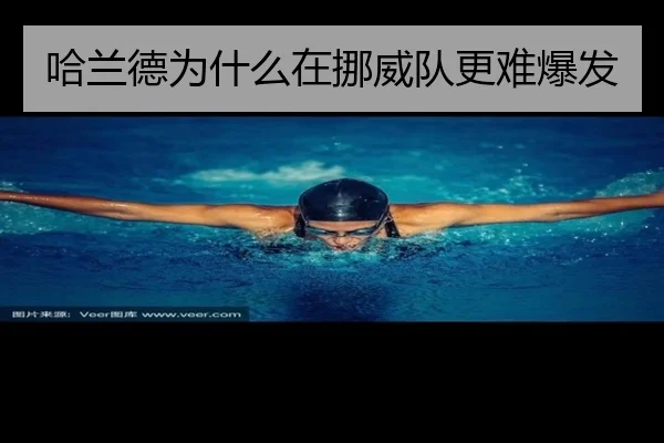 哈兰德为什么在挪威队更难爆发